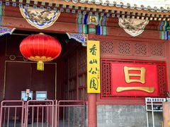 -香山公园