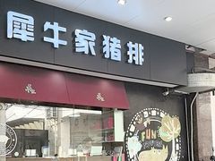 -犀牛家猪排