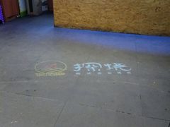 -探烧自助烤肉火锅(牛栏前店)