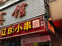 门面-辽B·小串(总店)