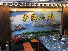 -云隐小厨·传统大理美食(复兴路店)