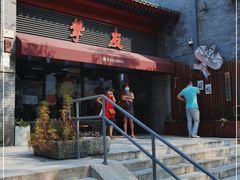 -挚友(东四二条)