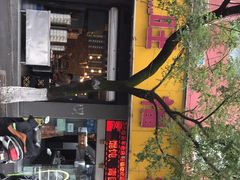 -旺福楼·包点(碑亭巷店)