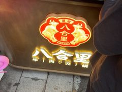 -八合里潮汕鲜牛肉火锅(广州五羊邨店)