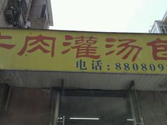 门面-金城包子牛肉灌汤包(台东四路店)