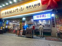 -等我餸上门海鲜大排档(天河南店)