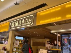 -蔡澜点心·粤菜(海印都荟城店)