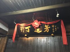 门面-丁莲芳(红旗路店)