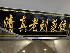-清真老刘蒸饺