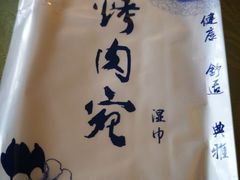 -烤肉宛饭庄(南礼士路店)