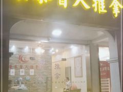 -康泰盲人按摩推拿(金桥胶东路店)