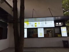-食膳公园包子铺(烈士公园店)