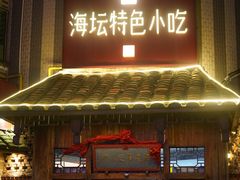 -海坛特色小吃·只做平潭特色菜(平潭店)