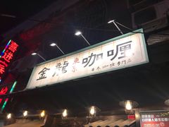 -金龙咖喱