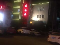 -盛福楼·惠山宴(盛岸路店)