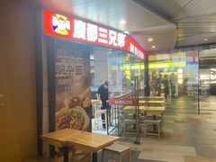 -魔都三兄弟酸辣粉·蘸卤炸串(虹桥万科店)