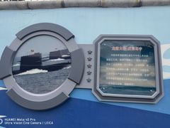 -大连旅顺潜艇博物馆