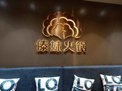 -傣妹火锅(四川北路店)