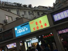 门面-豪香里脊肉串(大中路店)