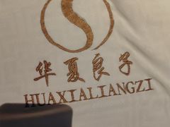 -华夏良子·足道SPA艾灸(金皇大厦店)
