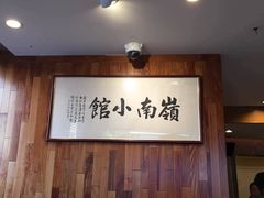 -岭南小馆