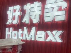 -好特卖HotMaxx(杭州滨江宝龙城店)