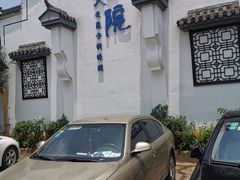 门面-冯家大院·地道龙游土菜