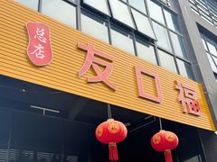 -友口福(大良店)