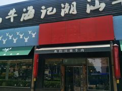 门面-小牛海记潮汕牛肉店(永定路店)