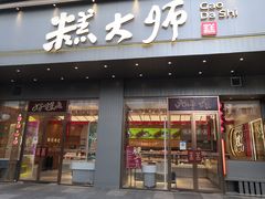 -糕大师•手作鲜糕点(滨湖万达店)