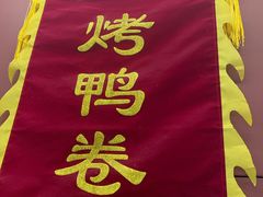 -特派卷·老北京烤鸭卷(合生汇购物中心店)