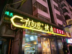 门面-有奴思烤肉·清真(正宁路店)