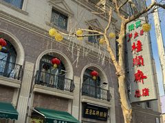 -芦庄子桂顺斋(和平路总店)