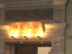 -那家小馆