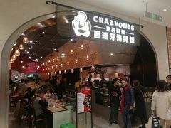 门面-CRAZYONES克芮旺斯西班牙餐厅(苏州中心店)
