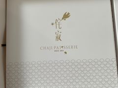 -侘寂甜品(自取店)