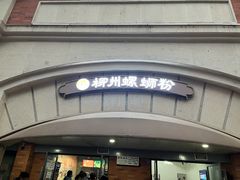 -龍城柳州螺蛳粉(群星路店)