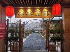 -冰冰龙虾·江湖菜·花园江景餐厅