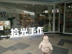 -拾光陶吧