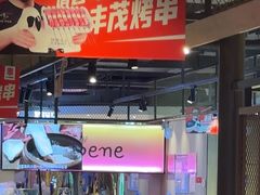 -丰茂烤串(公园店)