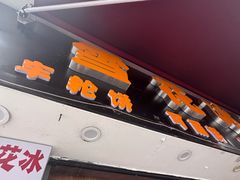 -台湾味正点车轮饼可丽饼(南禅寺店)