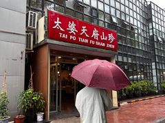 -太婆天府山珍酒楼(亚运村店)