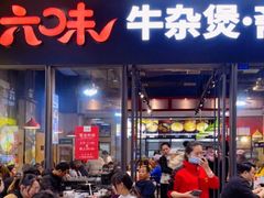 门面-六味牛杂煲·斋菜煲(桫椤湾店)