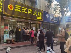 门面-王记肉火烧早餐中国店