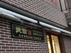 门面-捷信牛奶甜品世家(五道口店)