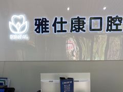 -雅仕康口腔