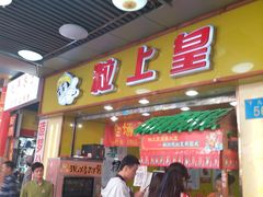 门面-粒上皇(上下九店)