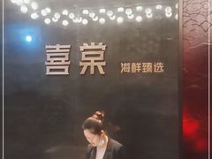 -喜棠·长沙家宴·海鲜·湘菜(麓谷店)
