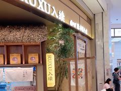 -RUXU入续糖水铺与包(卓悦中心店)