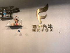 -Mr.Fox狐狸先生超级密室(南山店)